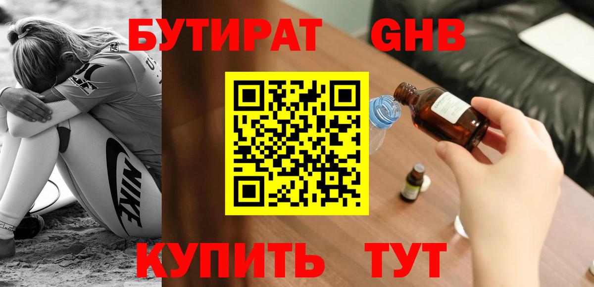 БУТИРАТ 99% Ногинск