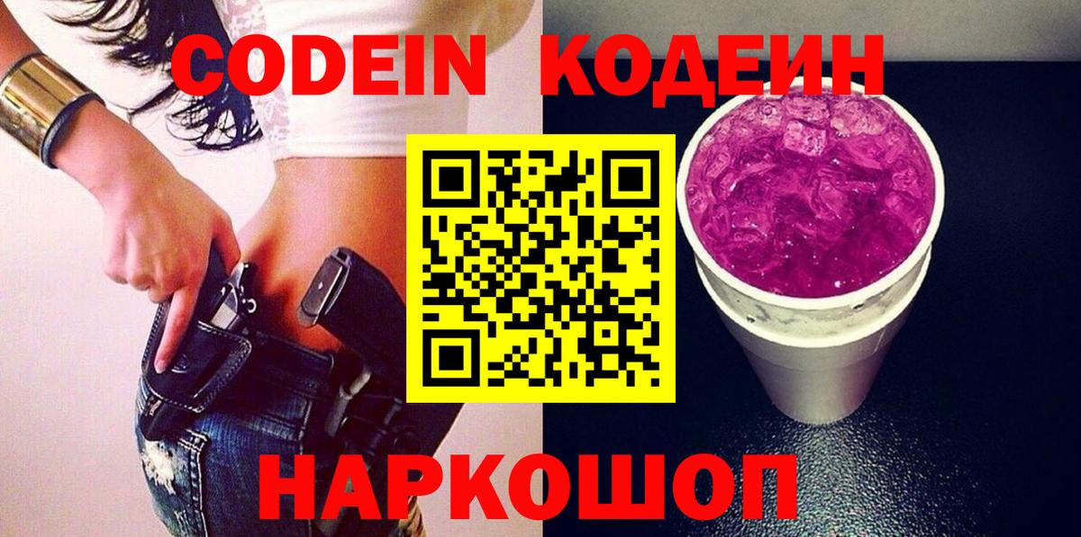 Кодеиновый сироп Lean Purple Drank  Codein напиток Lean (лин)  Вход с VPN  Ногинск 