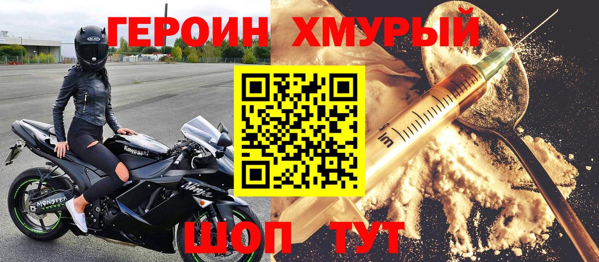 Героин хмурый Ногинск